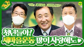 새마을운동 청년홍보단 새럽 1기 '새운동화'팀  6월 영상 Q. 대구 새마을운동중앙회에서는 어떤 활동을 하나요? A.그게... 😆│새마을운동중앙회 새럽홍보단 🟩새운동화👟🟨