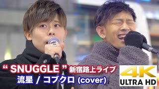 【4K】“ SNUGGLE ”  流星 / コブクロ（cover） 4K動画