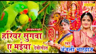 Live - हरियर सुगवा ए मईया  |#DeviPachra | Kawna Bane Bole Koyaliya |#BhaktiGaana #Anjali Bhardwaj