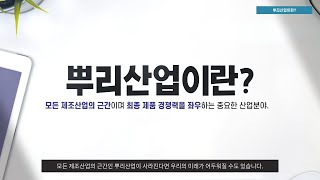 한국생산기술연구원 - 뿌리기술 장인노하우 디지털전승사업