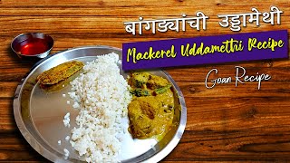 बांगड्यांची उड्डामेथी | Bangdyanchi Uddamethi | mackerel curry | Authentic Goan Bangda curry