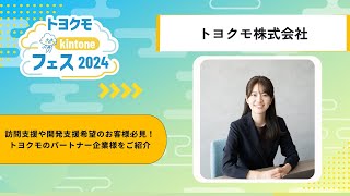 トヨクモ kintone フェス2024【トヨクモ株式会社】訪問支援や開発支援希望のお客様必見！トヨクモのパートナー企業様をご紹介