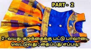 2 - வயது குழந்தைக்கு பட்டு பாவாடை வெட்டுவது , தைப்பது எப்படி - Nivi Tailor