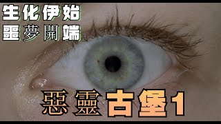 【阿雷講電影】生化伊始，噩夢開端，經典喪屍電影《惡靈古堡1/生化危機1》