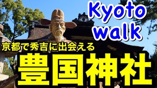 京都【豊国神社】豊臣秀吉ゆかりの神社、境内散策~Toyokuni jinja shrine Kyoto Japan~