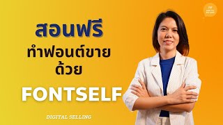 สอนฟรี !! ทำฟอนต์ขาย ง่ายๆ ด้วย Fontself 🏆🏆