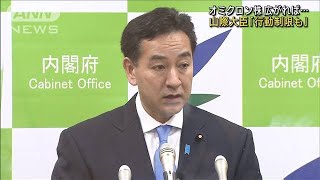 オミクロン株　「感染拡大で行動制限も」山際大臣(2021年12月24日)