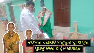 ହରଭଙ୍ଗା ବ୍ଲକ୍ ଚମ୍ପାପୁର୍ ଟିକ୍ରାସାହିର ମଙ୍ଗୁଲୁ ମେହେରଙ୍କ ସ୍ତ୍ରୀଙ୍କୁ ଆର୍ଥିକ ସହାୟତା କଲେ ବୟନିକା ସଭାପତି।