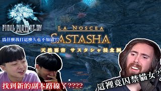 看Asmongold感受FFXIV的魅力旅程！【EP.6】第一個副本開始！請打過FF14的各位進來看一下到底是不是只有我不知道有這些路線!?