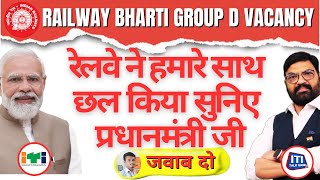 RAILWAY BHARTI GROUP D VACANCY | GROUP D VACANCY| RRC GROUP D NEW VACANCY रेलवे ने हमारे साथ छल किया