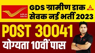 India Post GDS New Vacancy 2023 | Post 30041 | Post Office Recruitment 2023 Apply Online