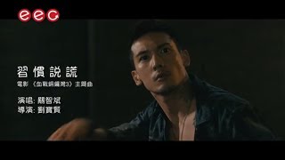 關智斌 Kenny Kwan《習慣說謊》[Official MV]