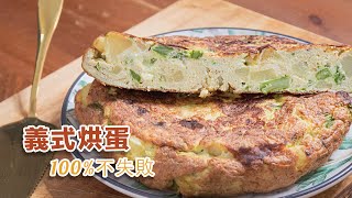 100%不失敗義式烘蛋 早午餐的好夥伴 How to make Italian frittata