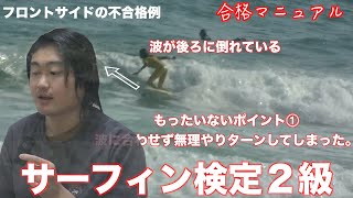 サーフィン検定２級のお話（サーフィンを始めてわずか2年で受かるアドバイス付き）