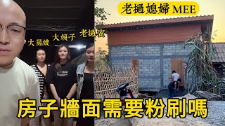 【老挝媳妇MEE】濤子為大姨子建房。濤子要姊姊明年去中國帶小蜜桃，就幫姊姊裝潢房子。