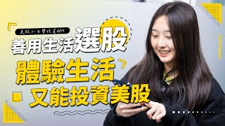 【美股投資】你身邊有多少家美國企業? 善用生活選股！體驗生活也能夠投資美股 !! #口袋美股 #美股投資 #美股教學