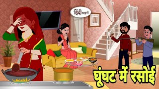 घूंघट में रसोई Cartoon | Saas bahu | Story in hindi | Bedtime story | Hindi Story | New Story Shorts