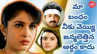 మా బంధం నీకు వెయ్యి జన్మలెత్తిన అర్థం కాదు...||Super Emotional Scene# PkrWorld