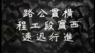 1958年，台影新聞影片(無聲)，橫貫公路西寶段工程進行迅速