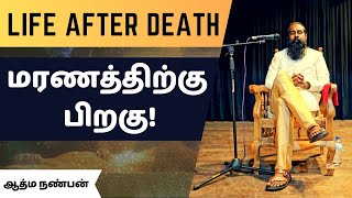 மரணத்திற்கு பிறகு! What happens after death?