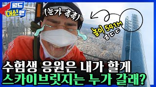 수능 끝! 수고한 모든 수험생분들을 위한 ♥ 머신맨이 541M 스카이브릿지에서 전하는 메시지✉