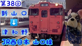 【目指せ全国制覇】(第38回)ぶるのすけの全国鉄道各駅停車の旅 西日本旅客鉄道(JR西日本) 山口線 新山口⇒津和野 津和野駅に静態保存されているＳＬをご紹介