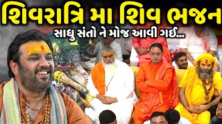 કીર્તિદાન ગઢવી એ શિવરાત્રિ મા ગાયા શિવ ભજન | Kirtidan Gadhvi | Jadav Gadhvi Loksahitya