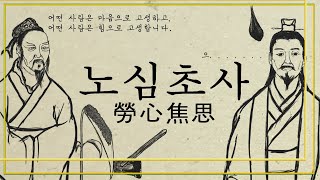 [고사성어]노심초사(勞心焦思)