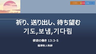 [主日 2部 日本語礼拝] 「祈り、送り出し、待ち望む」使徒の働き 13:3-5 2023年1月22日(主日) 福澤牧人 牧師