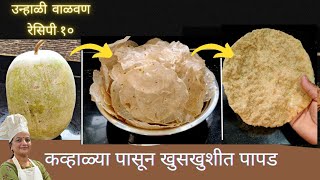 #१० Youtube वर पहिल्यांदाचकोहळा पापड रेसिपीAshgourd papad recipe @RupamsRecipe