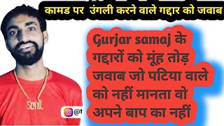 Gurjar समाज के गद्दार लोगों की सच्चाई || नकली गुर्जर की पहचान करो || Sunil Annana