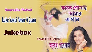 Kake Sonai Amar A Gaan | Best of Anuradha Padwal | Bengali Movie Songs