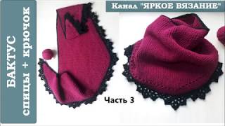 БАКТУС спицами и крючком. Часть 3. Заканчиваем обвязку крючком