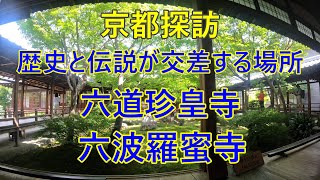 [旅行] 京都を愛するプロガーデナーが行く京都の歴史と伝説を感じる旅：六道珍皇寺と六波羅蜜寺