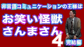 非言語コミュニケーションの王様は、お笑い怪獣・さんまさん４（完結編）