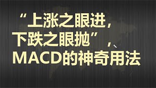 上涨之眼进，下跌之眼抛，MACD的神奇用法，练到极致就是绝活