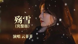 云菲菲原唱歌曲《殇雪》完整版，每当雪花飘落念你是我最痛的牵绊