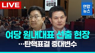 [LIVE]  국민의힘 원내대표 선출 현장...탄핵표결 중대변수 / 연합뉴스 (Yonhapnews)