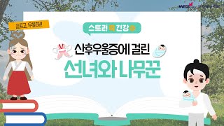 재미있게 알아보는 건강정보 | 산후우울증에 걸린 선녀와 나무꾼 이야기