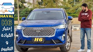 هافال Haval H6 || هل هي أحسن عربية صيني في مصر؟؟