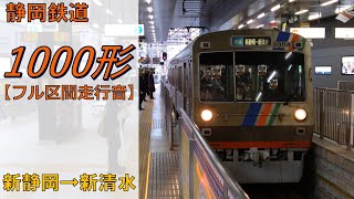 【鉄道走行音】静岡鉄道1000形1008編成 新静岡→新清水 普通 新清水行