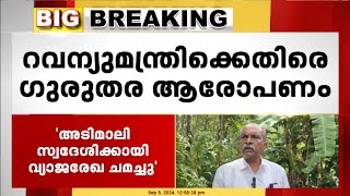 ചൊക്രമുടി ഭൂമി കയ്യേറ്റം; റവന്യൂ മന്ത്രിക്കും CPI ജില്ലാ സെക്രട്ടറിക്കുമെതിരെ ഗുരുതര ആരോപണം