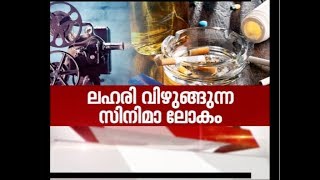 ലഹരി വിഴുങ്ങുന്ന സിനിമ ലോകം | Nerkkuner 1 Dec 2019