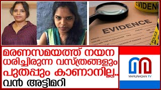 മരണസമയത്ത് നയന സൂര്യന്‍ ധരിച്ചിരുന്ന വസ്ത്രങ്ങളും പുതപ്പും കാണാനില്ല | nayana surya death case