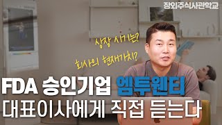 (장외주식/비상장주식)FDA승인기업 엠투웬티 대표이사에게 듣는다