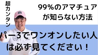 【ワンオン】ショートホールで超簡単に乗せられる99パーセントのアマチュアが知らないすぐに実践できる方法！　vol.36