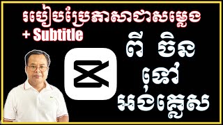 របៀបធ្វើសម្លេង ពីចិនទៅអង់គ្លេស Chinese to English​ Subtitle with Sound by Capcut Pro