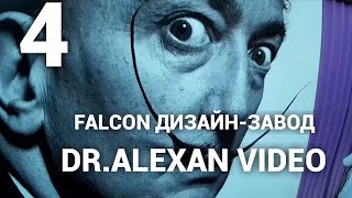 Dr.Alexan Video 4 - Flacon дизайн-завод