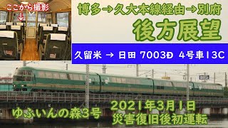 【後方展望】D＆S特急ゆふいんの森３号　久留米　日田