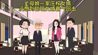 丈母娘一家压榨女婿，没想到聪明女婿霸气回击